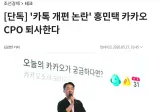 카카오 홍민택 근황