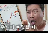 유부남이 주식에 빠졌을때 1~5편
