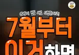 '7월부터 이거하면 처벌받음!'