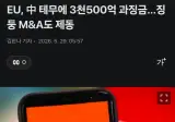 EU, 中 테무에 3천500억 과징금…징둥 M&A도 제동