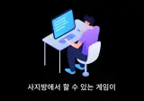 🎮 스압) 1인 게임개발로 월 500만원 벌다가 망한 이유