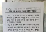 아파트 단지 내 안내문.jpg