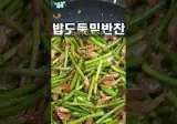 밥도둑 밑반찬 마늘쫑 홍새우볶음 레시피