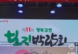 제 11회 행복김천 보지박람회