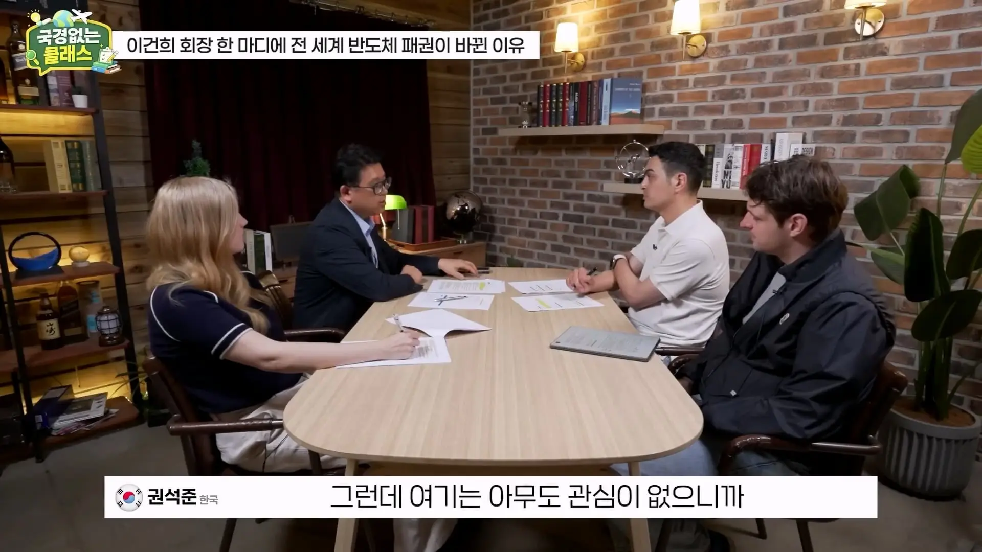 외계인급 기술. 미국이 한국 반도체를 절대 못 이기는 이유 l 국경없는 클래스 EP.12 (권석준 교수 1부)_20260530_175109.786.jpg