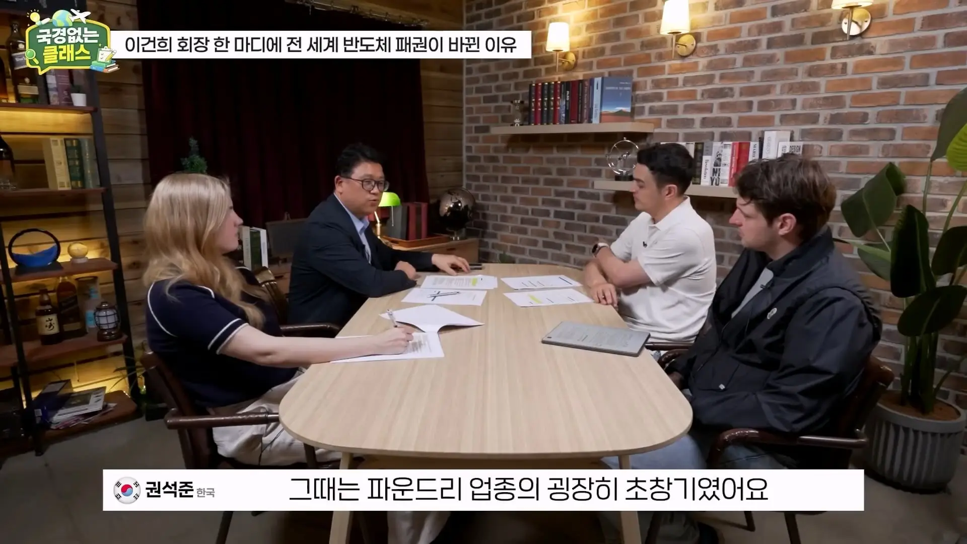 외계인급 기술. 미국이 한국 반도체를 절대 못 이기는 이유 l 국경없는 클래스 EP.12 (권석준 교수 1부)_20260530_175105.834.jpg