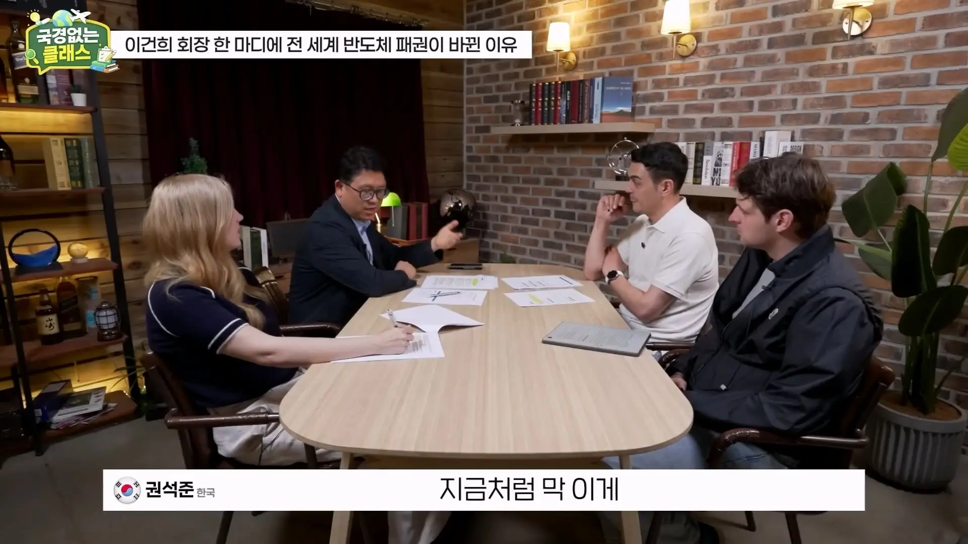 외계인급 기술. 미국이 한국 반도체를 절대 못 이기는 이유 l 국경없는 클래스 EP.12 (권석준 교수 1부)_20260530_175049.106.jpg