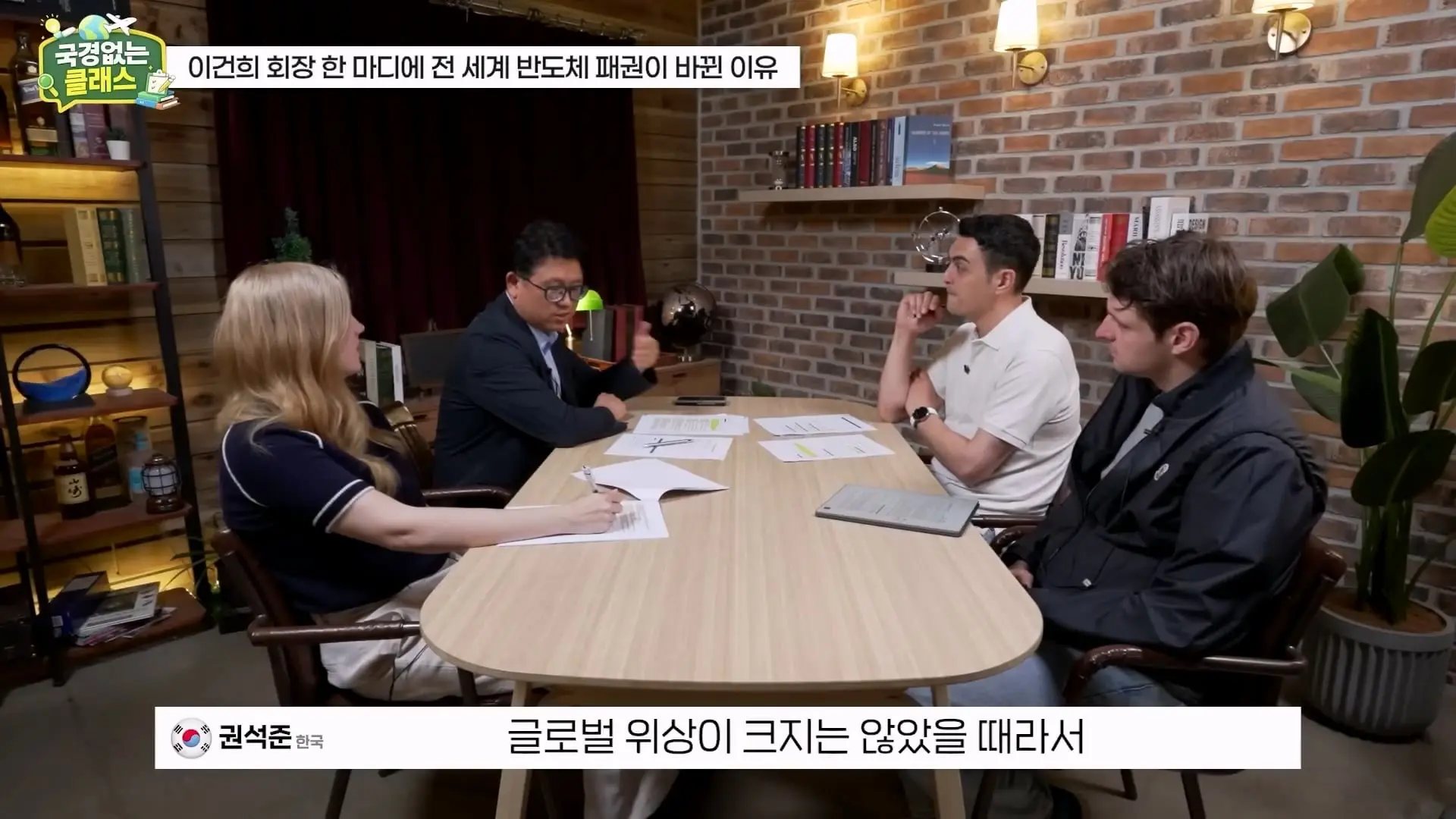 외계인급 기술. 미국이 한국 반도체를 절대 못 이기는 이유 l 국경없는 클래스 EP.12 (권석준 교수 1부)_20260530_175051.514.jpg