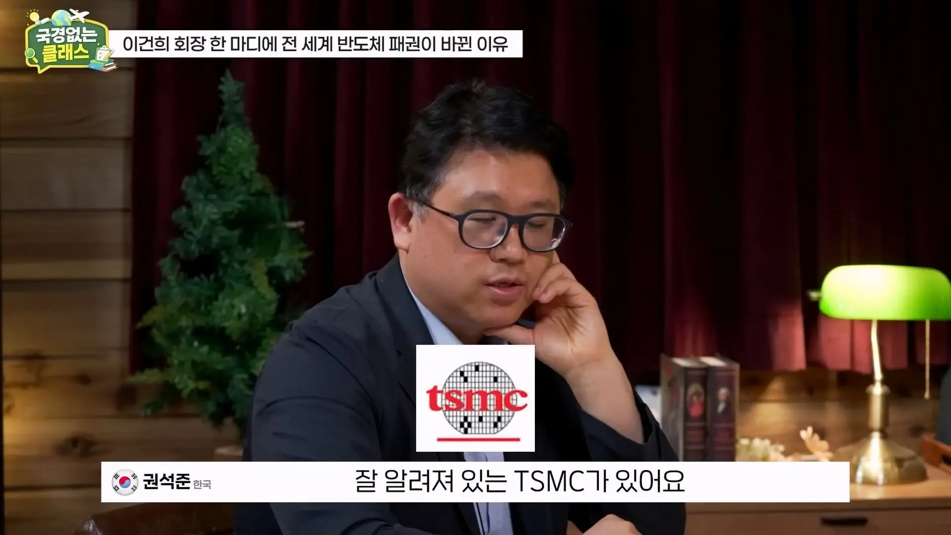 외계인급 기술. 미국이 한국 반도체를 절대 못 이기는 이유 l 국경없는 클래스 EP.12 (권석준 교수 1부)_20260530_173555.795.jpg