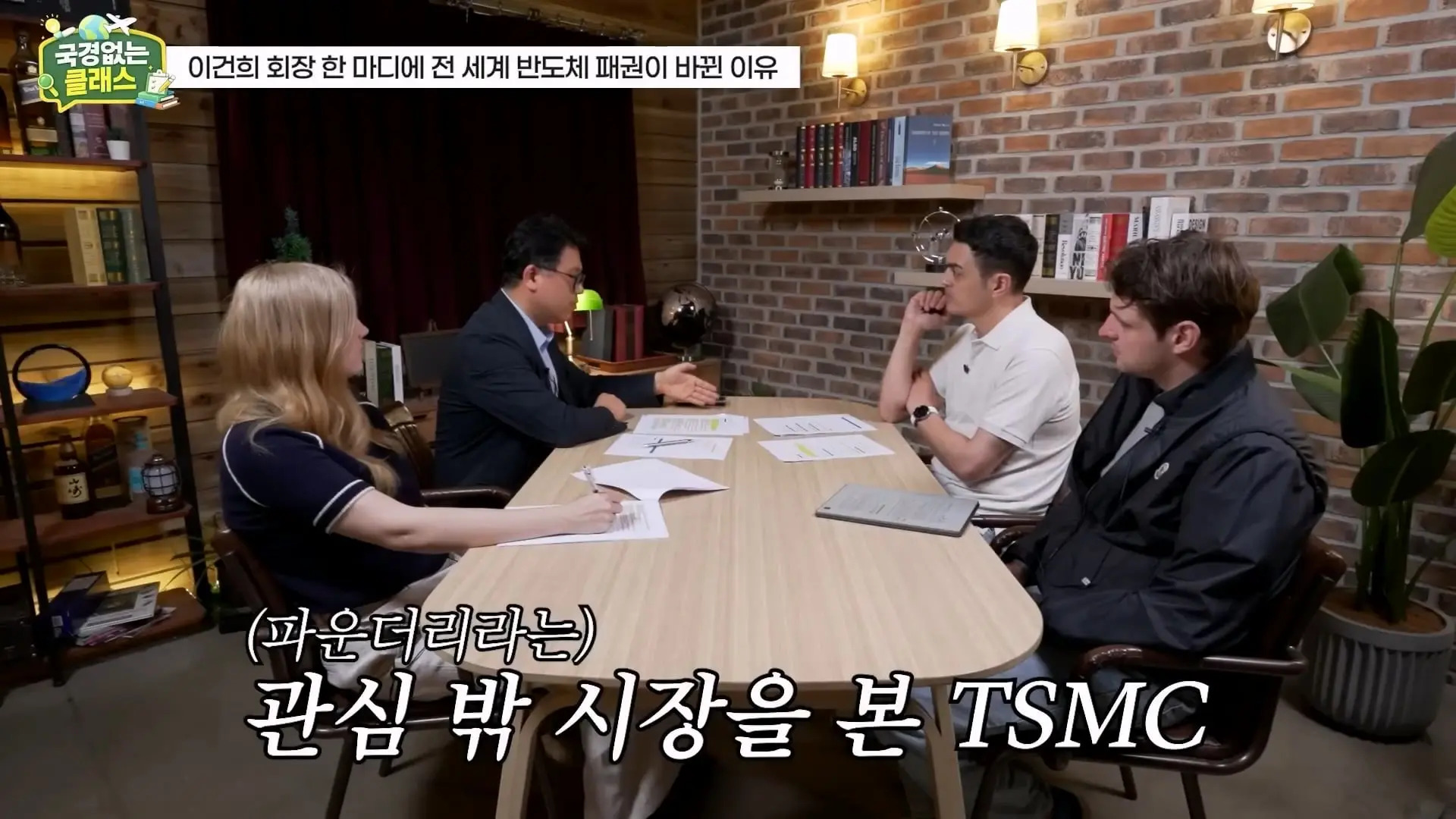 외계인급 기술. 미국이 한국 반도체를 절대 못 이기는 이유 l 국경없는 클래스 EP.12 (권석준 교수 1부)_20260530_175102.458.jpg