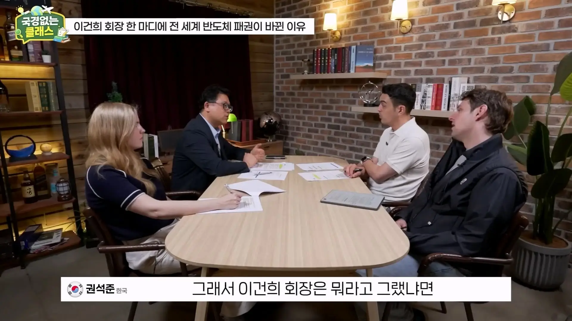외계인급 기술. 미국이 한국 반도체를 절대 못 이기는 이유 l 국경없는 클래스 EP.12 (권석준 교수 1부)_20260530_174602.554.jpg