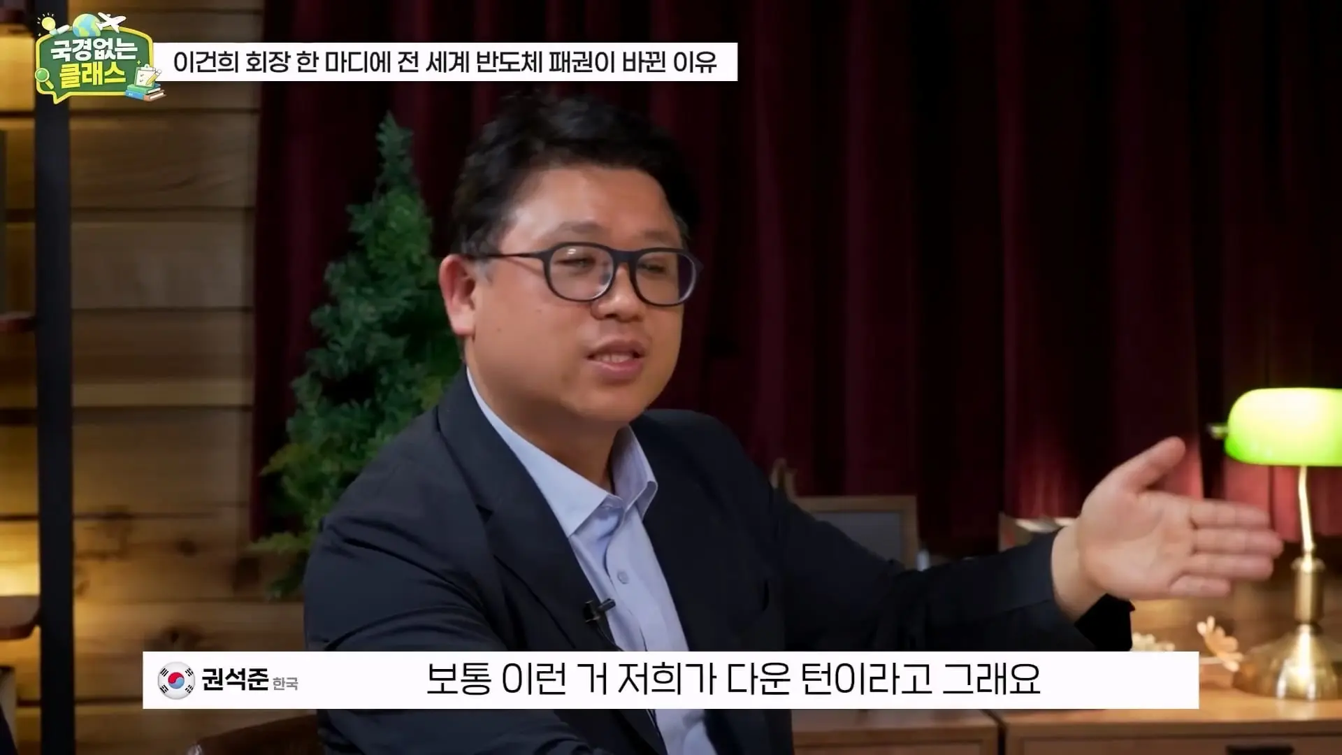 외계인급 기술. 미국이 한국 반도체를 절대 못 이기는 이유 l 국경없는 클래스 EP.12 (권석준 교수 1부)_20260530_174704.531.jpg
