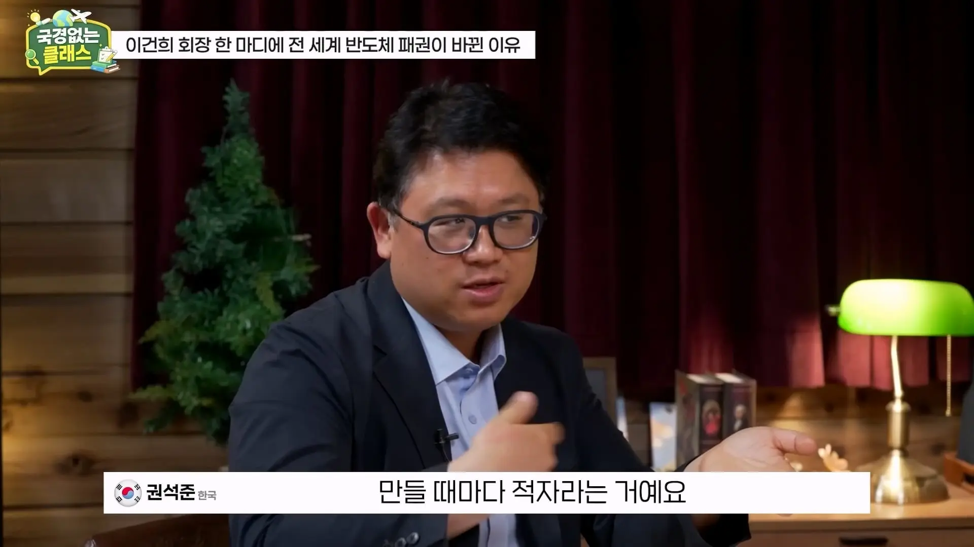 외계인급 기술. 미국이 한국 반도체를 절대 못 이기는 이유 l 국경없는 클래스 EP.12 (권석준 교수 1부)_20260530_174709.914.jpg