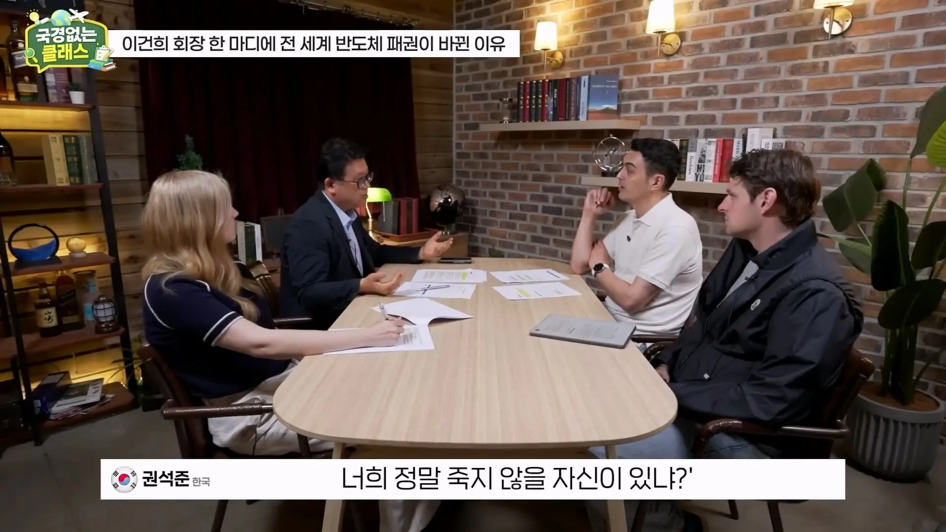 외계인급 기술. 미국이 한국 반도체를 절대 못 이기는 이유 l 국경없는 클래스 EP.12 (권석준 교수 1부)_20260530_174749.298.jpg
