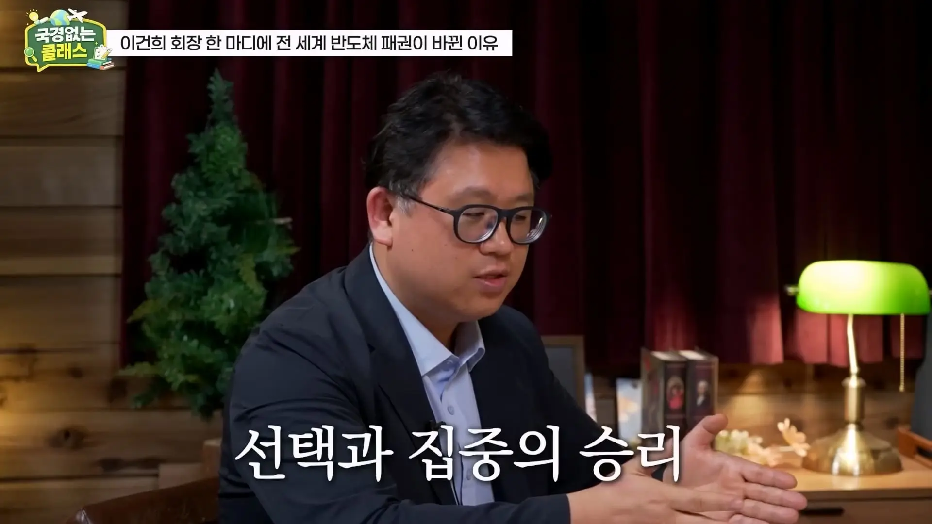외계인급 기술. 미국이 한국 반도체를 절대 못 이기는 이유 l 국경없는 클래스 EP.12 (권석준 교수 1부)_20260530_175126.307.jpg