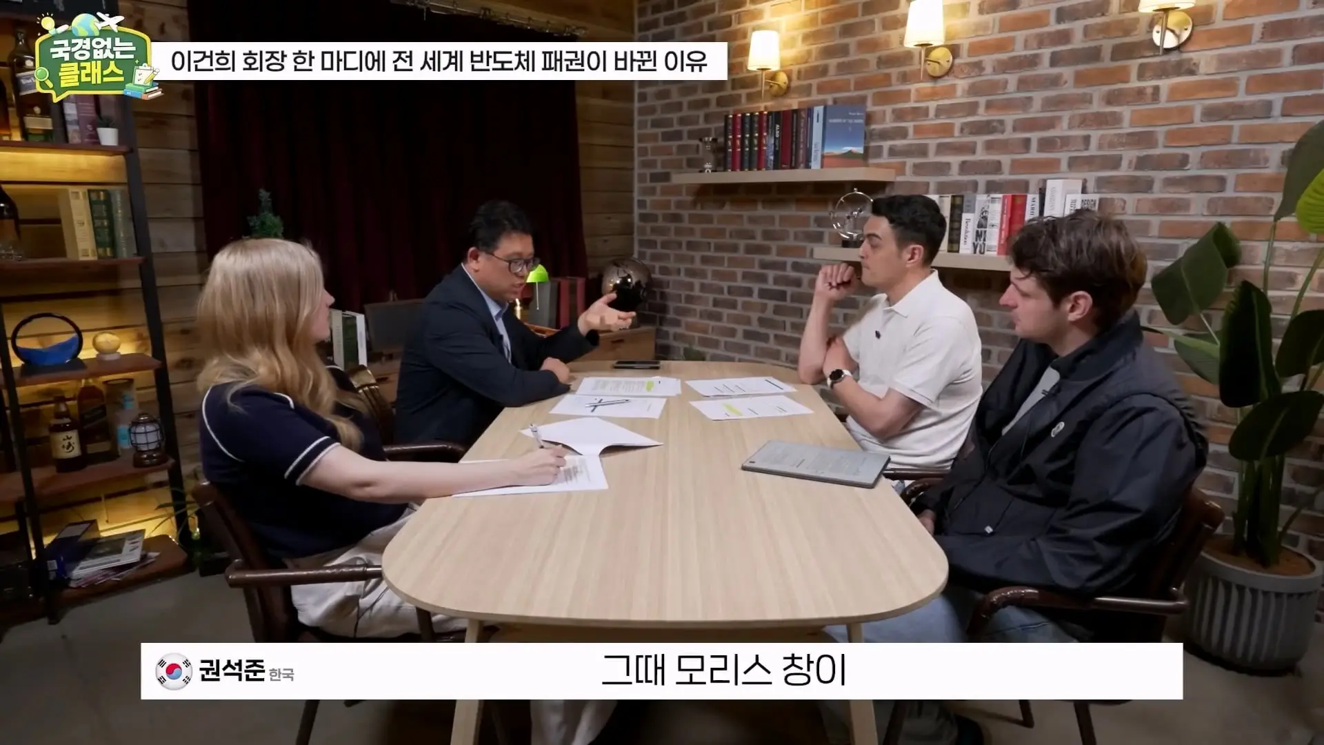외계인급 기술. 미국이 한국 반도체를 절대 못 이기는 이유 l 국경없는 클래스 EP.12 (권석준 교수 1부)_20260530_175054.274.jpg