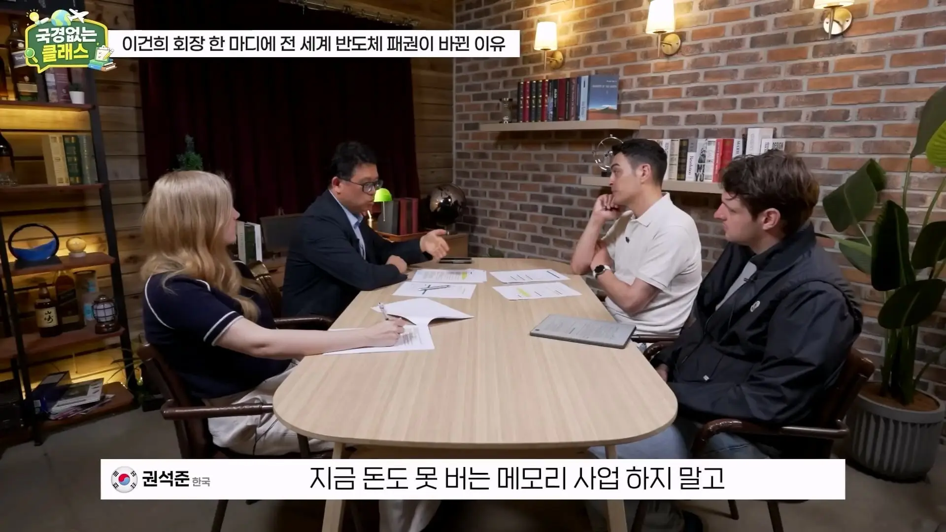 외계인급 기술. 미국이 한국 반도체를 절대 못 이기는 이유 l 국경없는 클래스 EP.12 (권석준 교수 1부)_20260530_175057.514.jpg