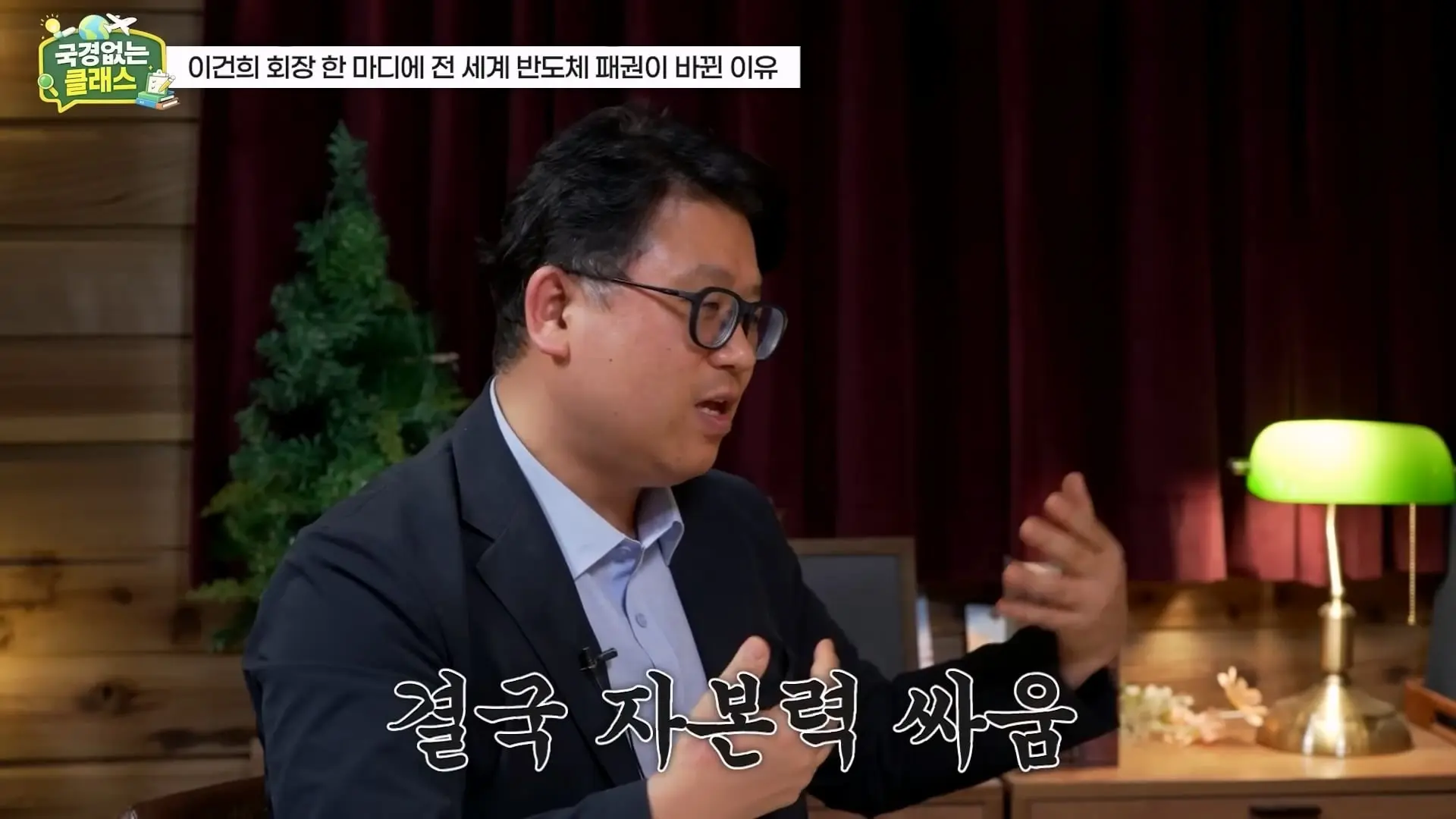 외계인급 기술. 미국이 한국 반도체를 절대 못 이기는 이유 l 국경없는 클래스 EP.12 (권석준 교수 1부)_20260530_174715.275.jpg