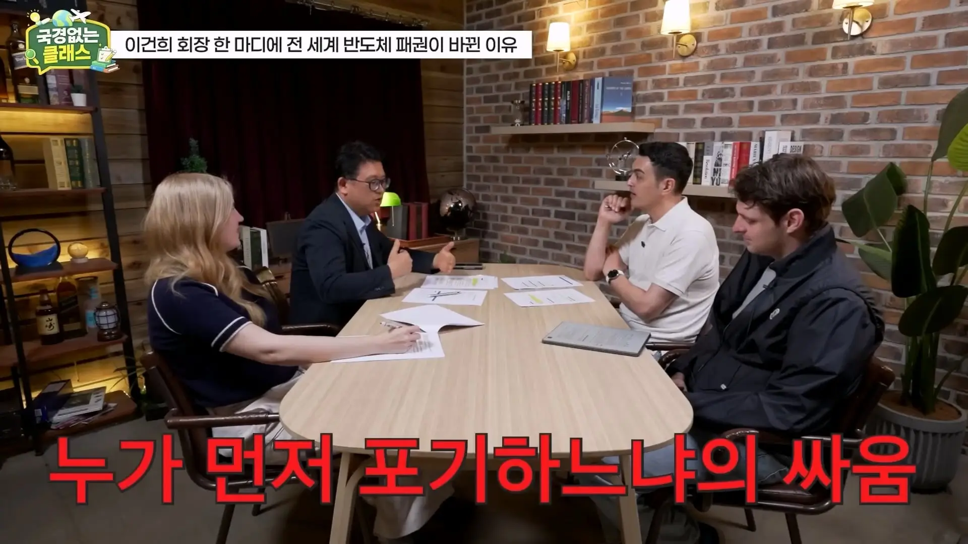 외계인급 기술. 미국이 한국 반도체를 절대 못 이기는 이유 l 국경없는 클래스 EP.12 (권석준 교수 1부)_20260530_174648.034.jpg