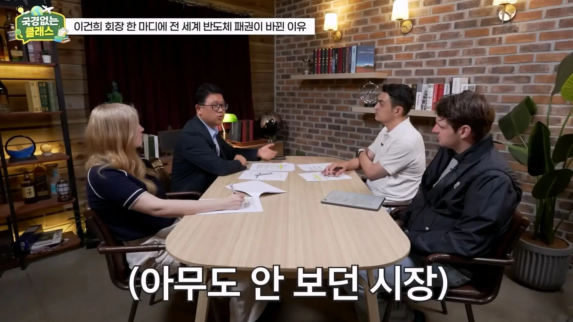 외계인급 기술. 미국이 한국 반도체를 절대 못 이기는 이유 l 국경없는 클래스 EP.12 (권석준 교수 1부)_20260530_175112.226.jpg