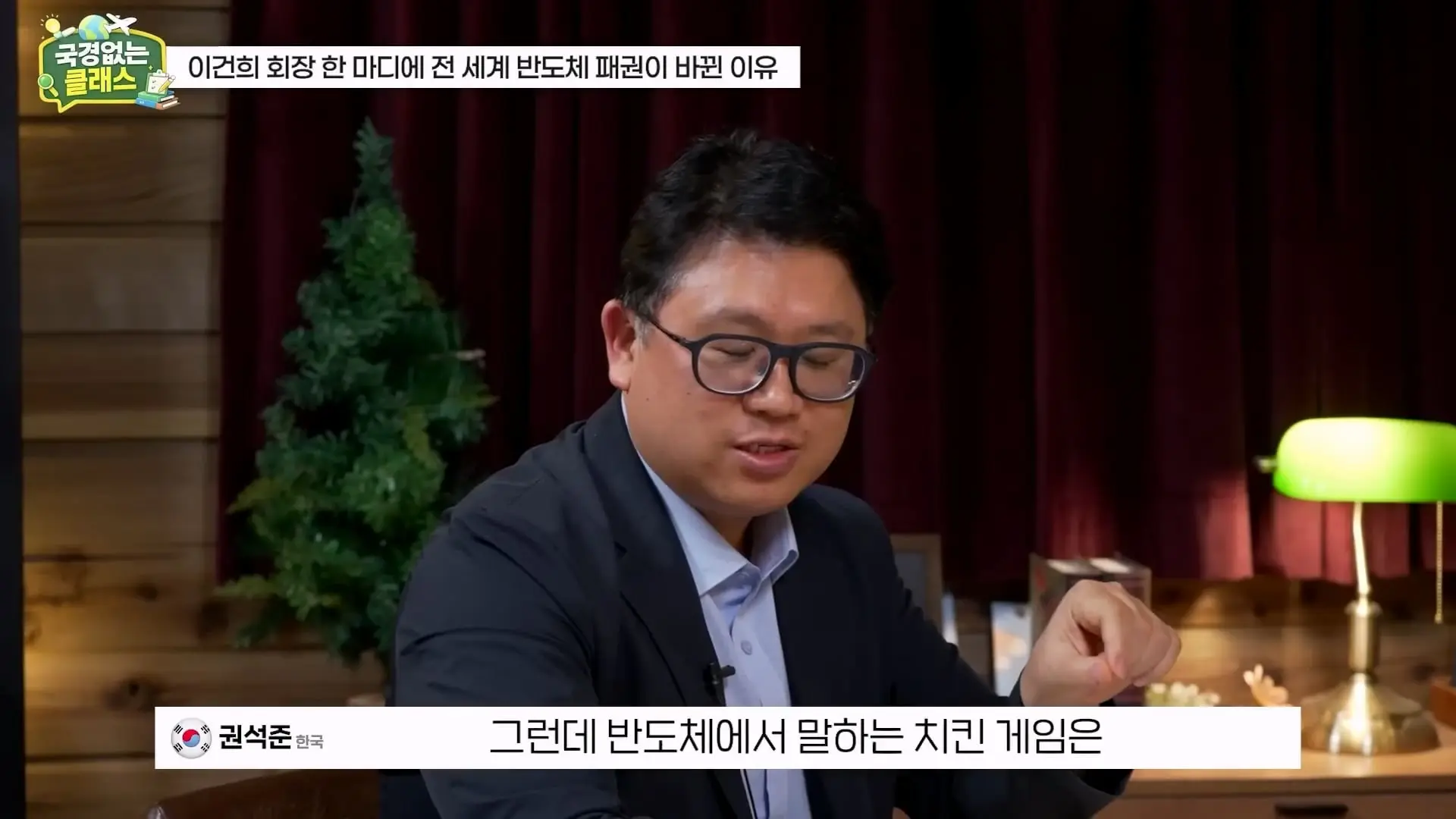 외계인급 기술. 미국이 한국 반도체를 절대 못 이기는 이유 l 국경없는 클래스 EP.12 (권석준 교수 1부)_20260530_174655.930.jpg
