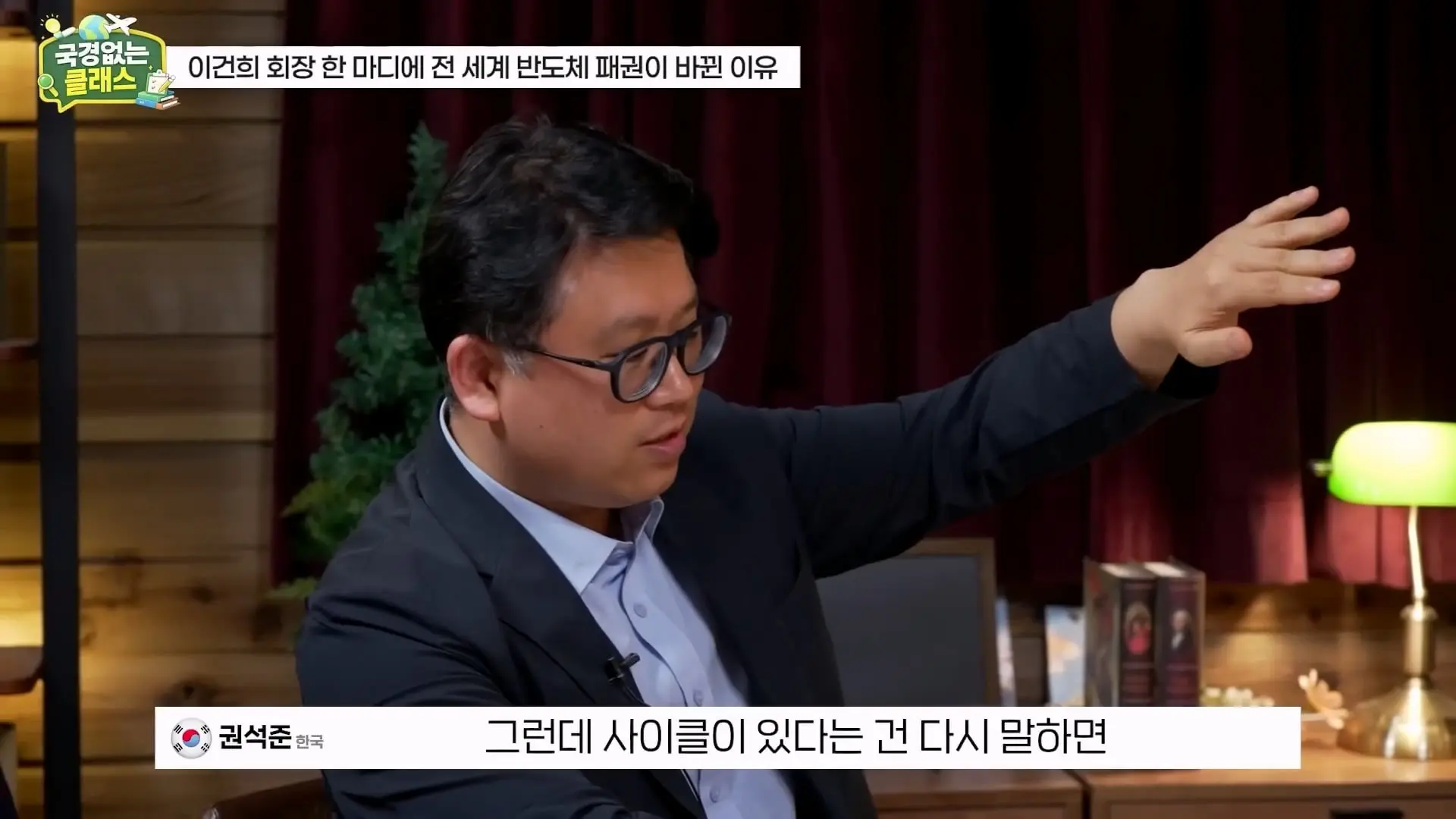 외계인급 기술. 미국이 한국 반도체를 절대 못 이기는 이유 l 국경없는 클래스 EP.12 (권석준 교수 1부)_20260530_174700.315.jpg