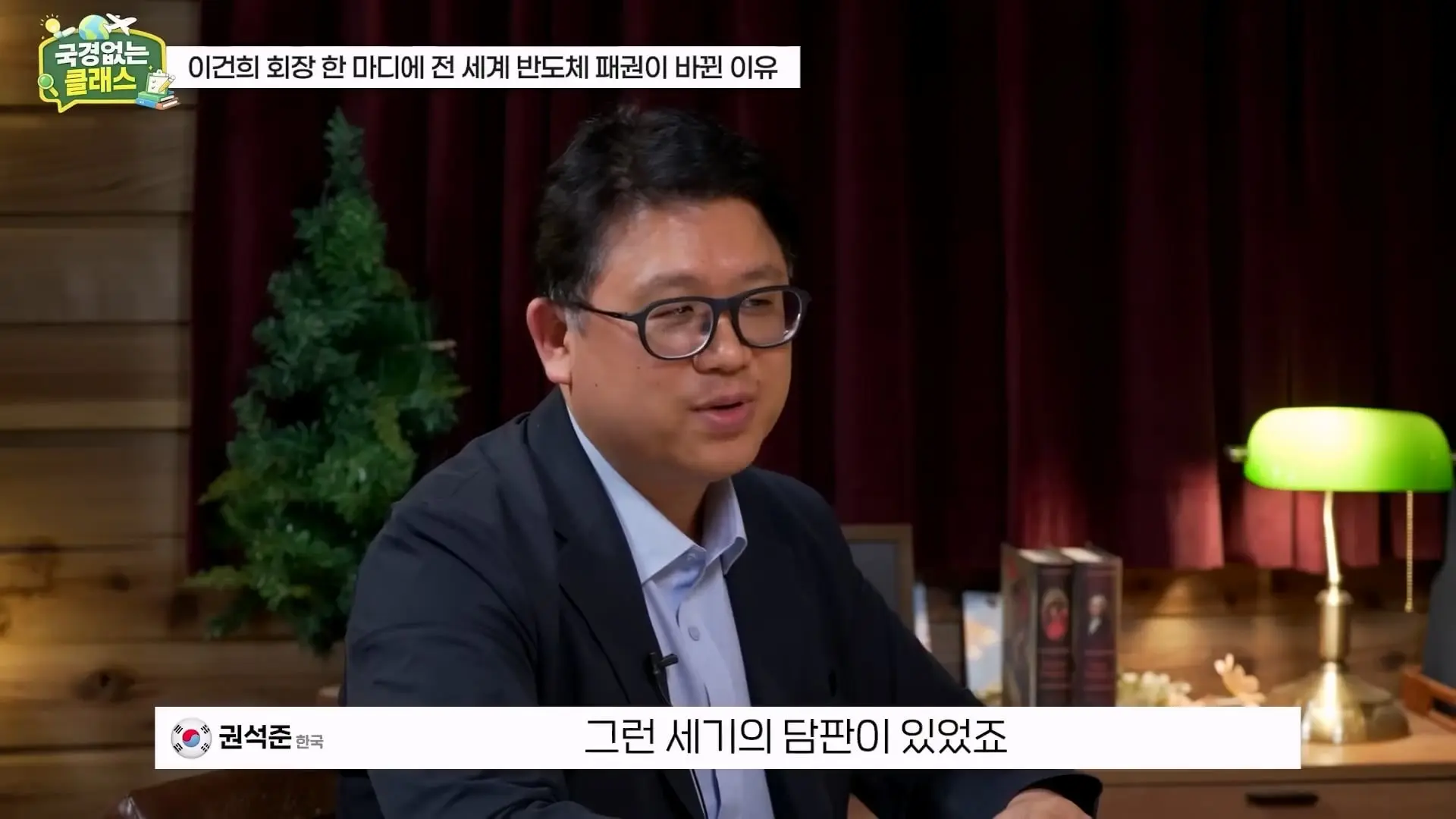 외계인급 기술. 미국이 한국 반도체를 절대 못 이기는 이유 l 국경없는 클래스 EP.12 (권석준 교수 1부)_20260530_175135.026.jpg