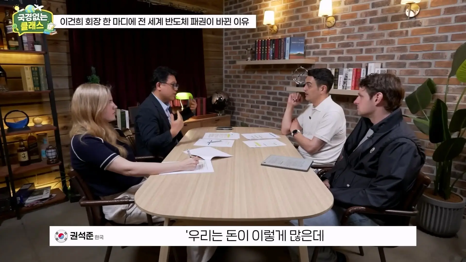 외계인급 기술. 미국이 한국 반도체를 절대 못 이기는 이유 l 국경없는 클래스 EP.12 (권석준 교수 1부)_20260530_174745.866.jpg