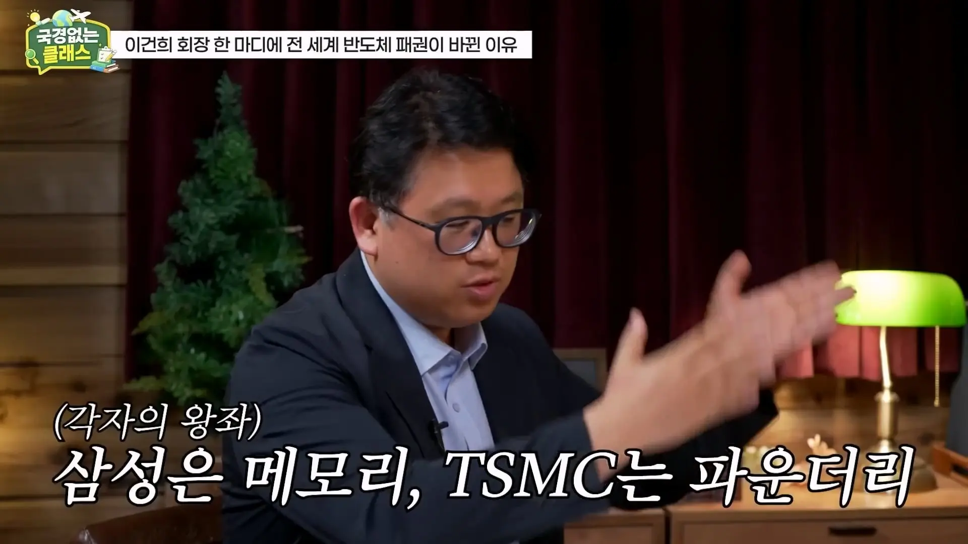 외계인급 기술. 미국이 한국 반도체를 절대 못 이기는 이유 l 국경없는 클래스 EP.12 (권석준 교수 1부)_20260530_175129.275.jpg