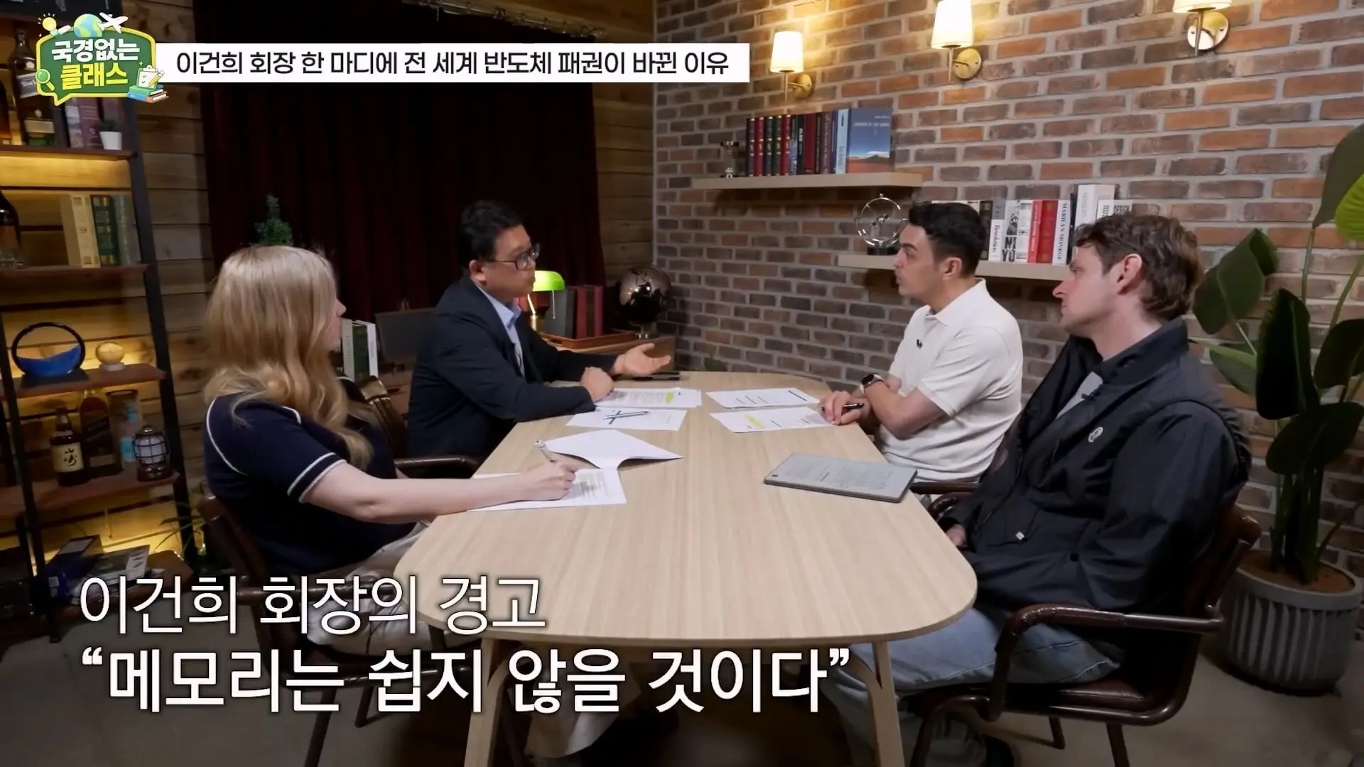 외계인급 기술. 미국이 한국 반도체를 절대 못 이기는 이유 l 국경없는 클래스 EP.12 (권석준 교수 1부)_20260530_174604.602.jpg