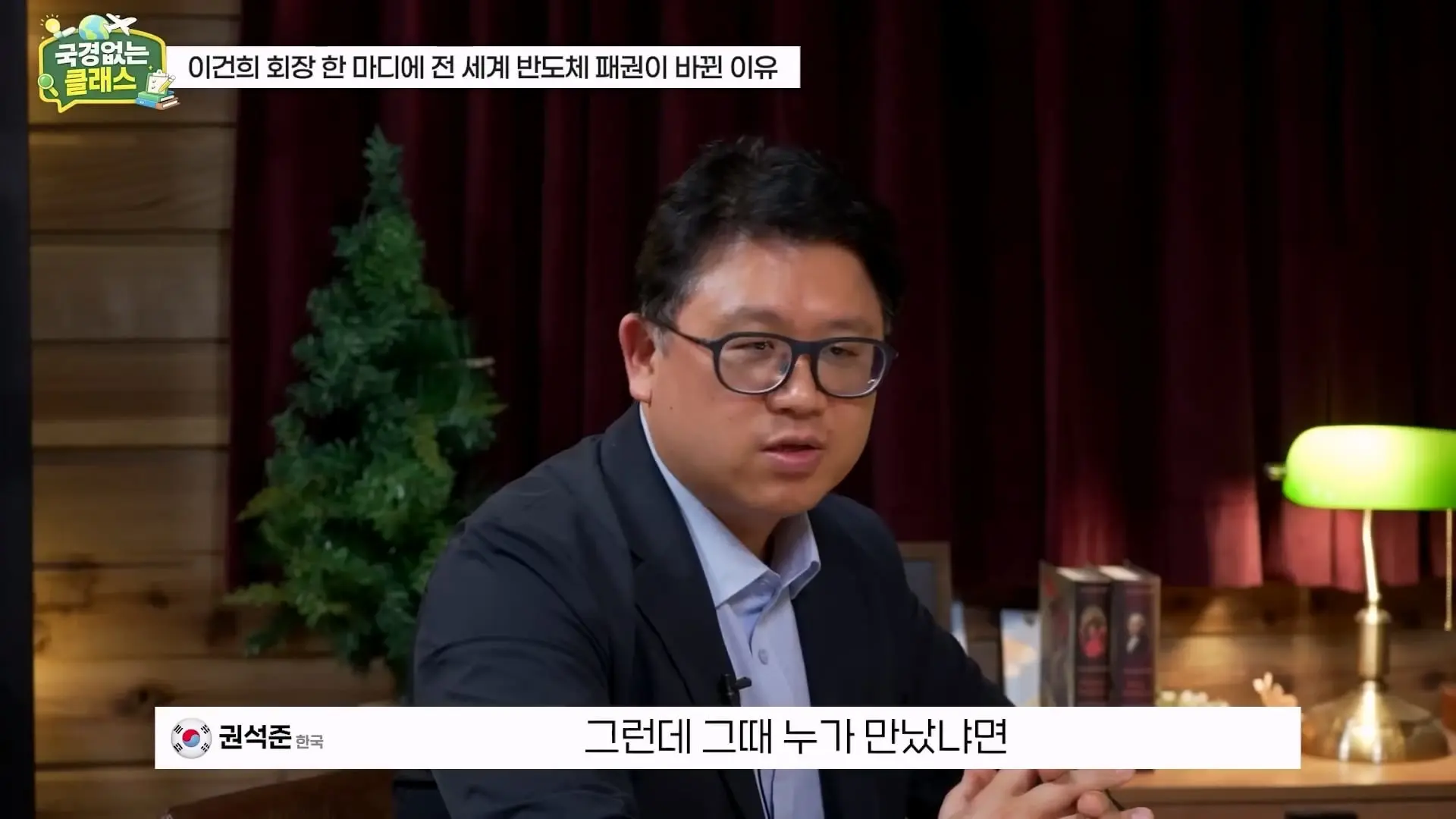 외계인급 기술. 미국이 한국 반도체를 절대 못 이기는 이유 l 국경없는 클래스 EP.12 (권석준 교수 1부)_20260530_174540.379.jpg
