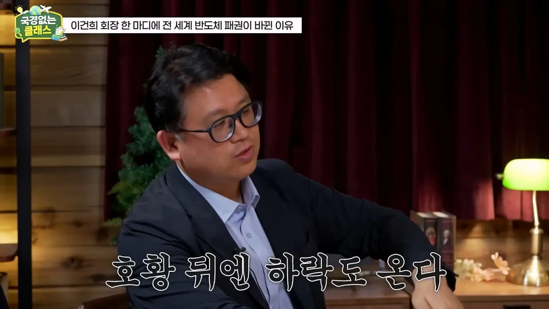 외계인급 기술. 미국이 한국 반도체를 절대 못 이기는 이유 l 국경없는 클래스 EP.12 (권석준 교수 1부)_20260530_174702.395.jpg