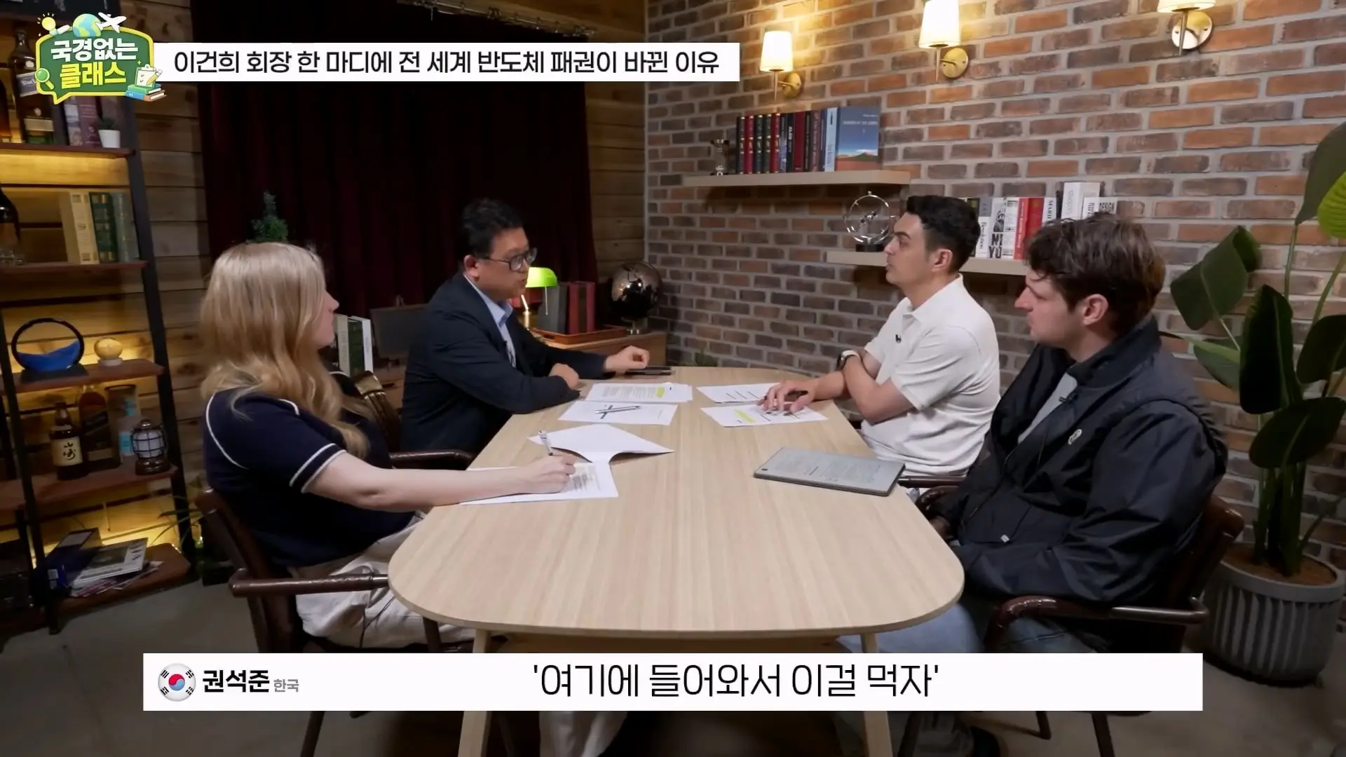 외계인급 기술. 미국이 한국 반도체를 절대 못 이기는 이유 l 국경없는 클래스 EP.12 (권석준 교수 1부)_20260530_175114.282.jpg