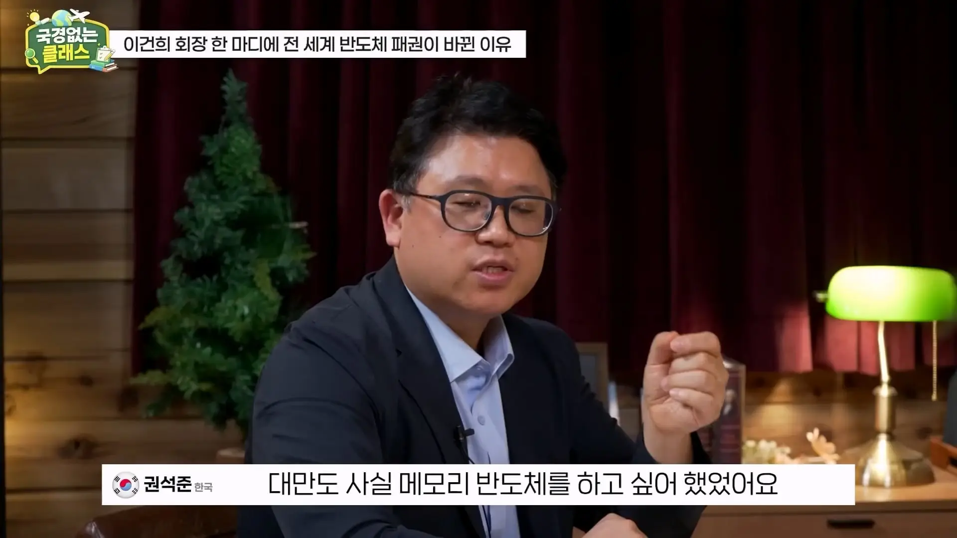 외계인급 기술. 미국이 한국 반도체를 절대 못 이기는 이유 l 국경없는 클래스 EP.12 (권석준 교수 1부)_20260530_173456.434.jpg