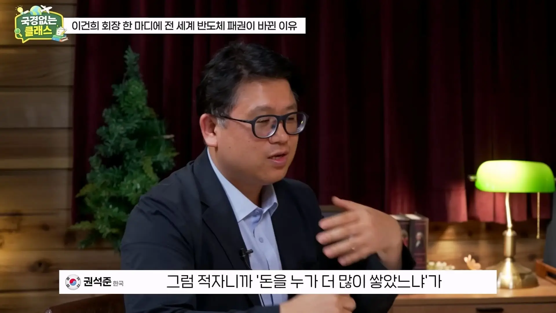 외계인급 기술. 미국이 한국 반도체를 절대 못 이기는 이유 l 국경없는 클래스 EP.12 (권석준 교수 1부)_20260530_174712.203.jpg