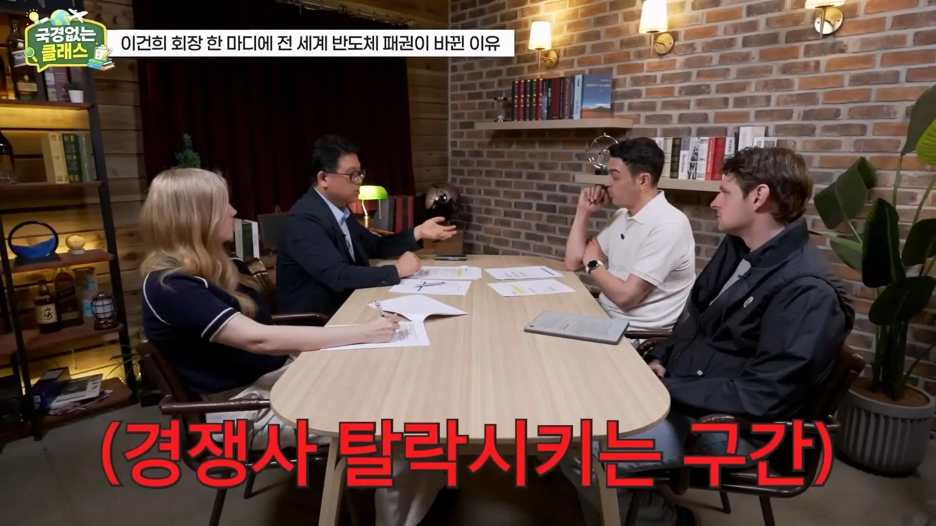 외계인급 기술. 미국이 한국 반도체를 절대 못 이기는 이유 l 국경없는 클래스 EP.12 (권석준 교수 1부)_20260530_174722.275.jpg