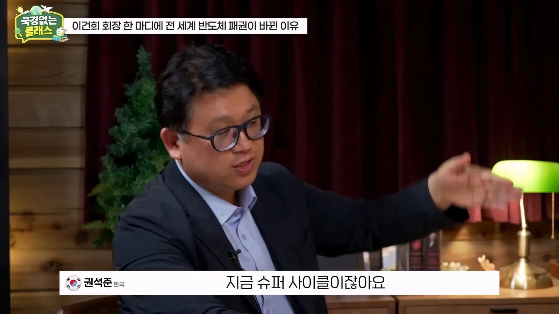 외계인급 기술. 미국이 한국 반도체를 절대 못 이기는 이유 l 국경없는 클래스 EP.12 (권석준 교수 1부)_20260530_174657.978.jpg