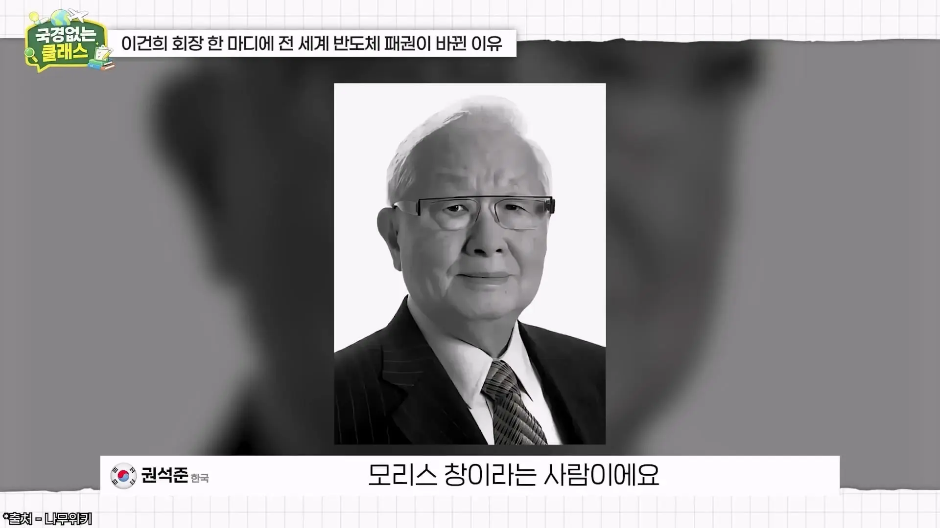 외계인급 기술. 미국이 한국 반도체를 절대 못 이기는 이유 l 국경없는 클래스 EP.12 (권석준 교수 1부)_20260530_173954.538.jpg