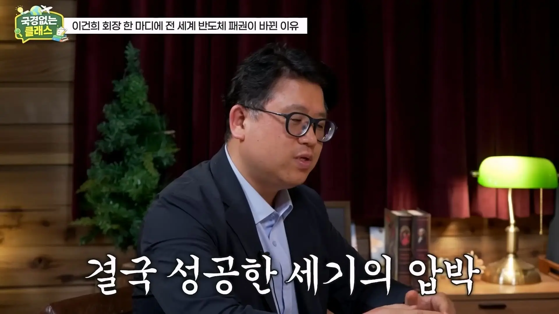 외계인급 기술. 미국이 한국 반도체를 절대 못 이기는 이유 l 국경없는 클래스 EP.12 (권석준 교수 1부)_20260530_175119.778.jpg