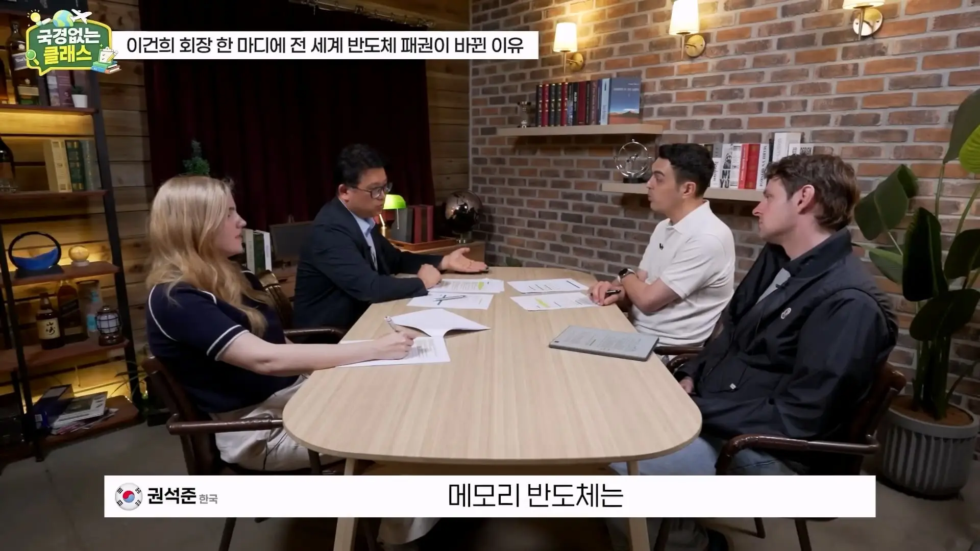 외계인급 기술. 미국이 한국 반도체를 절대 못 이기는 이유 l 국경없는 클래스 EP.12 (권석준 교수 1부)_20260530_174608.642.jpg