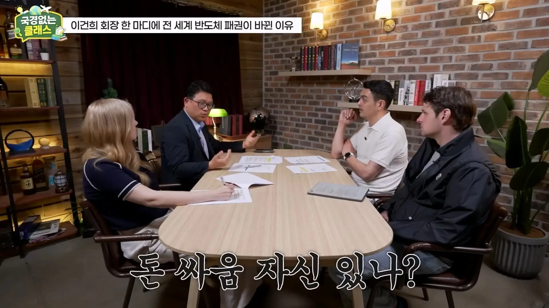 외계인급 기술. 미국이 한국 반도체를 절대 못 이기는 이유 l 국경없는 클래스 EP.12 (권석준 교수 1부)_20260530_174747.530.jpg