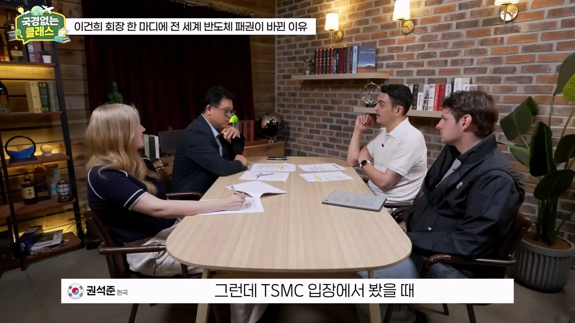 외계인급 기술. 미국이 한국 반도체를 절대 못 이기는 이유 l 국경없는 클래스 EP.12 (권석준 교수 1부)_20260530_174815.883.jpg