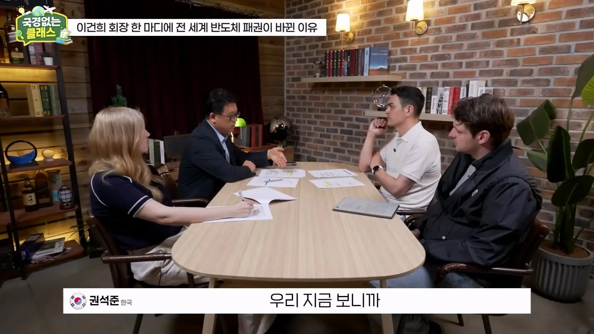 외계인급 기술. 미국이 한국 반도체를 절대 못 이기는 이유 l 국경없는 클래스 EP.12 (권석준 교수 1부)_20260530_175100.442.jpg