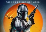 스타워즈, 약스포?)만달로리안 영화에서 장점일수도 단점일수도 있는거