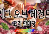 라이엇 pc방에서 스파게티 만든 맛피자 (w. 클템)