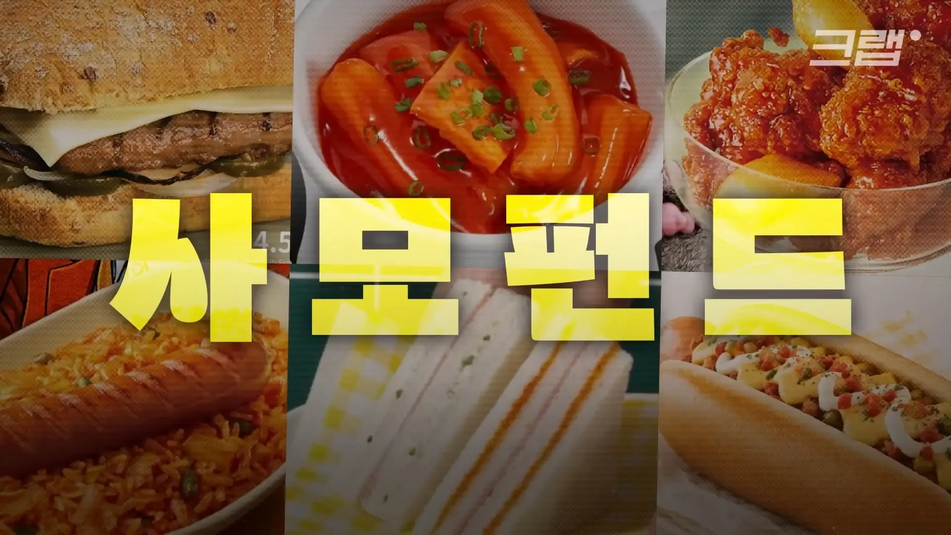 요즘 카페에서 분식집 냄새 나는 이유｜크랩_20260530_230133.330.jpg