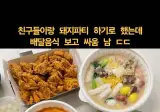 친구들이랑 돼지파티 하기로 했는데 배달음식 보고 싸…