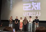 군체 무대인사 보고 왔는데