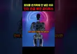 로봇에서 가장 중요한 3가지 - 일론 머스크