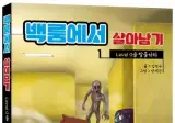 요즘 살아남기 만화 근황